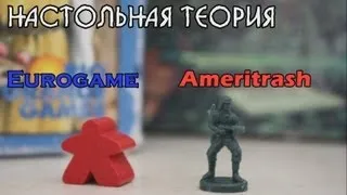 Настольная теория (Еврогейм и Америтреш)