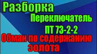 Переключатель ПТ73-2-2 обман по содержанию золота. Разборка