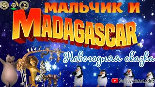 Новогодняя сказка 2022-2023г.г. - "Мальчик и Мадагаскар" творческого коллектива ДК "Фархад"