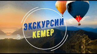 Экскурсии в Турции. Турция 2019. Кемер. Анталия. + рассказ от местного гида