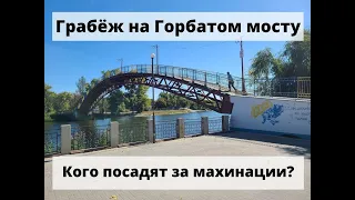 Сколько украли на ремонте горбатого моста в Новомосковске