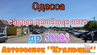Одесса. Самые дешёвые авто на одесском авторынке «Куяльник» (Яма)