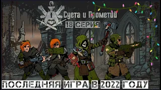 5 сезон |Суета и Прометий — 18 серия | Dark Heresy 2 Ed