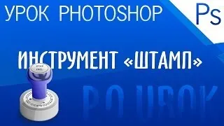 Adobe Photoshop - Инструмент "Штамп"