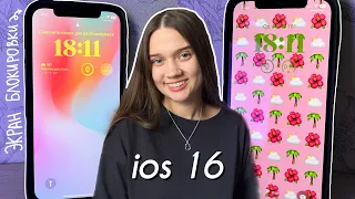 ios 16 оформление телефона + фишки! ТЫ должен знать об ЭТОМ