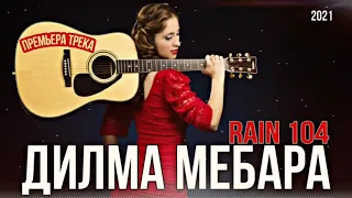 RAIN 104 - ДИЛМА МЕБАРА 2021