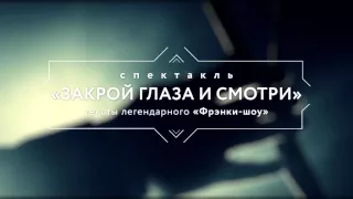 Спектакль "Закрой глаза и смотри" в Красноярске 30 ноября 2015