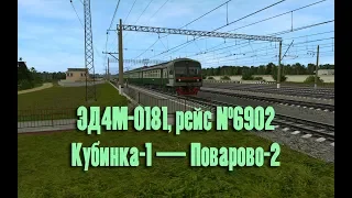 Trainz: ЭД4М-0181, рейс №6902, Кубинка-1 — Поварово-2, 2012 год