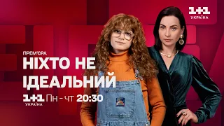 Прем'єра з понеділка по четвер – Ніхто не ідеальний. О 20:30 на 1+1 Україна та на Київстар ТБ