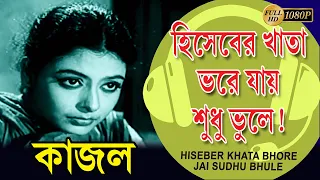 Hisaber Khata Bhore Ache | Kajal ( Song ) | Chhabi Biswas | Johor roy | Supriya Devi | Echo Films