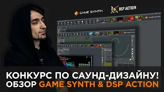 Конкурс по Саунд-дизайну. Обзор Game Synth, DSP Action (Tsugi)
