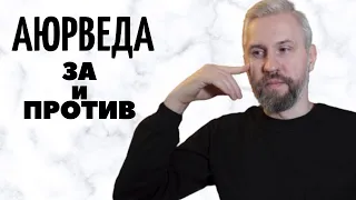 Аюрведа: За и Против. Доши. Ранний подъём. Йога