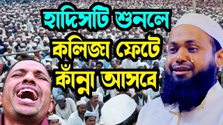 করুন হাদিসটি শুনে বুকফাটা কাঁন্না arif bin habib আরিফ বিন হাবিব নতুন ওয়াজ new bangla waz download