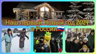 Из Германии в Россию/ Встречаем первый Новый 2024 год в России/ Дед Мороз и Снегурочка/ Новосибирск