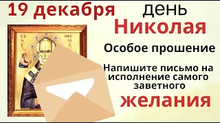 Особое прошение, письмо Николаю Чудотворцу, на исполнение желания