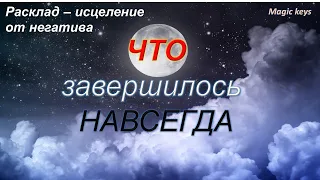 Что🌑💥 ЗАВЕРШИЛОСЬ НАВСЕГДА🔥