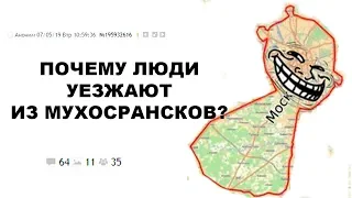 [ДВАЧ] ПОЧЕМУ ЛЮДИ УЕЗЖАЮТ ИЗ МУХОСРАНСКОВ?