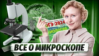 Все о микроскопе для ОГЭ по биологии | Умскул