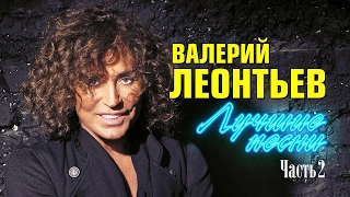 Valery Leontiev "Best Songs» | Part 2