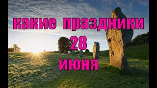 какой сегодня праздник?  28 июня  праздник каждый день  праздник к нам приходит  есть повод