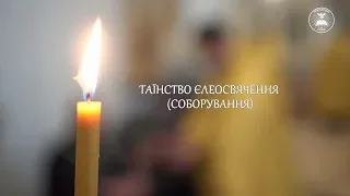 Таїнство Єлеосвячення (Соборування)