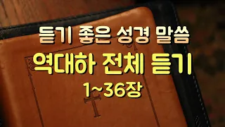 역대하 전체듣기,성경듣기,듣는성경,성경말씀,읽어주는성경,성경읽기,성경낭독