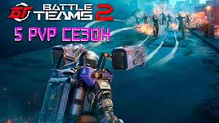 5 СЕЗОН В BATTLE TEAMS 2 | БАЛАНС ОРУЖИЙ, ОПТИМИЗАЦИЯ И ИЗМЕНЕНИЯ В PVE | БП 5 СЕЗОНА BT2