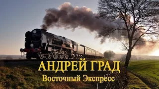 Андрей Град - Восточный экспресс | 2013