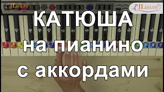 Как играть песню Катюша на пианино с аккордами