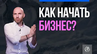 Как начать бизнес? Советы будущим предпринимателям. Свой бизнес с нуля | Бизнес Конструктор