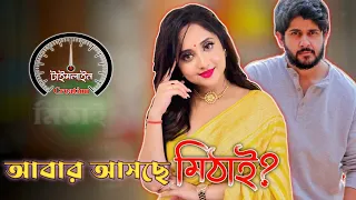 মিঠাই আবার আসছে?| Mithai| Soumitrisha| Pradhan| Megaserial| Tollywood