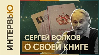 Сергей Волков о своей книге "Почему РФ не Россия"