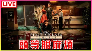 【First Class Trouble】久久一次的頭等艙麻煩，新盤初戰｜江江