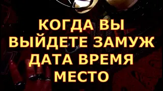 КОГДА Я ВЫЙДУ ЗАМУЖ ? МУЖЧИНА ДАТА ВРЕМЯ ОБСТОЯТЕЛЬСТВА таро любви онлйн сегодня