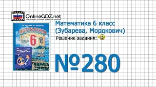 Задание № 280 - Математика 6 класс (Зубарева, Мордкович)