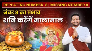 Repeating Number 8 शुभ या अशुभ? Mysteries of 8 in DOB | लोशु ग्रिड रीपीटिड नंबर 8| Remedies For No.8