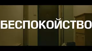 "БЕСПОКОЙСТВО" (2017 год) Тизер №2