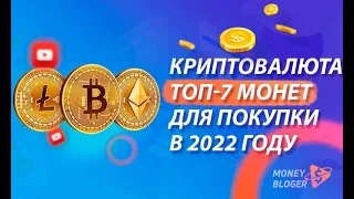 Криптовалюта. ТОП - 7 для покупки в 2022 году.