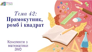 Конспект "Прямокутник, ромб і квадрат" | Підготовка до ЗНО