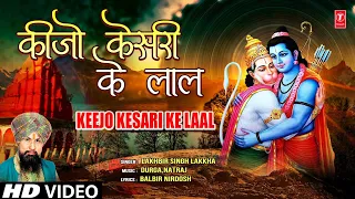 Keejo Kesari Ke Laal Hanuman Bhajan By LAKHBIR SINGH LAKKHA [Full Song] Hanuman Jab Chale