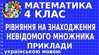 РОЗВ'ЯЗУЄМО РІВНЯННЯ НА ЗНАХОДЖЕННЯ НЕВІДОМОГО МНОЖНИКА. Приклади | МАТЕМАТИКА 4 клас