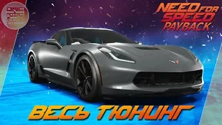 Need For Speed: Payback - Chevrolet Corvette Grand Sport - Ещё один корвет! / Весь тюнинг