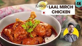 Lal mirch chicken curry | लाल मिर्च का मुर्गा नायाब रेसिपी | lal mirch Chicken | Chef Ranveer Brar