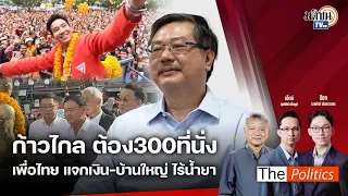 (RERUN) The Politics X ใบตองแห้ง 28 พ.ค. 67 I ก้าวไกลต้อง 300 ที่นั่ง เพื่อไทยไร้น้ำยา : Matichon TV