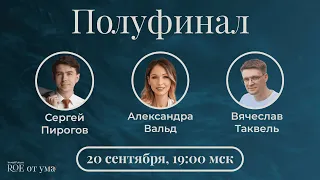 Кто умнее? – ПИРОГОВ / ВАЛЬД / ТАКВЕЛЬ – ROE от ума. Полуфинал 2