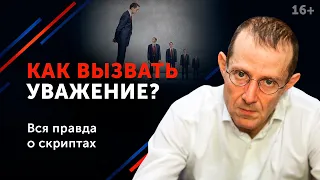 Хватит быть хорошим. Как вызвать уважение и не превратиться в танка и “гада”? 16+