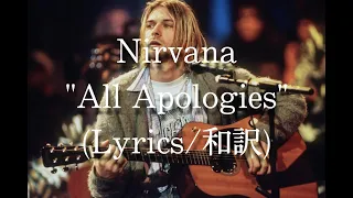 【和訳】Nirvana - All Apologies (Lyric Video)