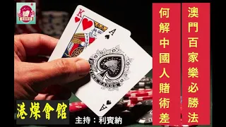 澳門百家樂必勝傳説  何解中國人賭博差勁 (粵語)