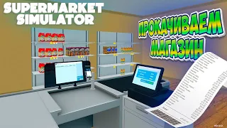 Supermarket Simulator Свой Магазин теперь не проблема! Развиваем бизнес в Симуляторе Супермаркета