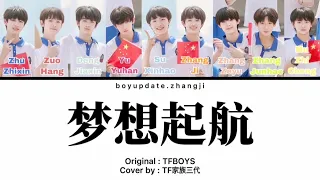 TF家族三代 《梦想起航》- TFBOYS [ColorCoded Han|Pin|Eng]